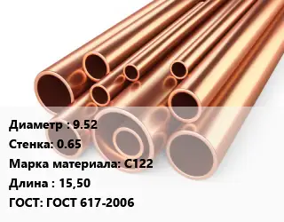 Труба медная 9.52 s=0.65 Марка: С122 L=15,50 ГОСТ: ГОСТ 617-2006
